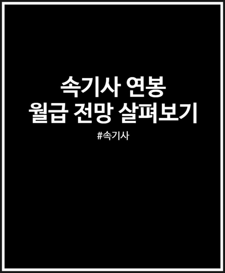 속기사 연봉 월급 전망 총정리했어요