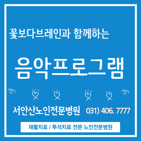  안산재활요양병원 사회사업실프로그램(feat.꽃보다브레인)