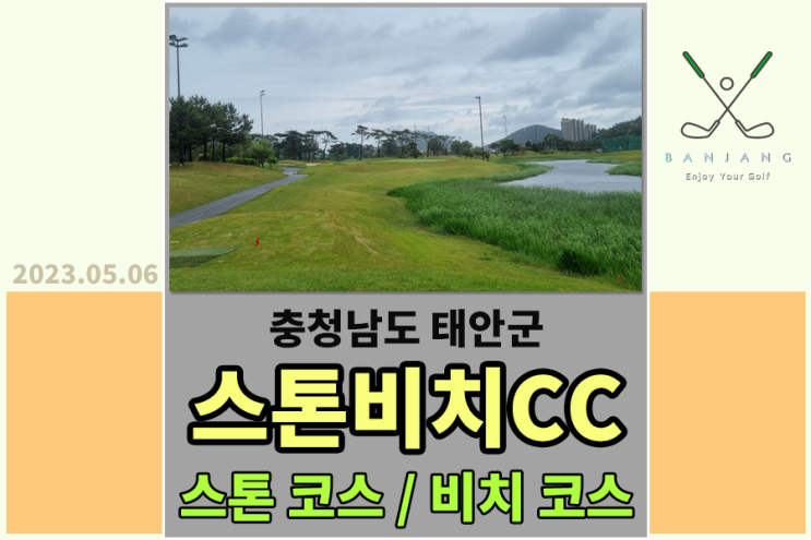 [충청남도 태안군] 스톤비치CC 라운드 후기 , 스톤비치CC 잔디 상태 , 스톤비치CC 그린피 / 캐디피 / 카트비 알아보기 , 스톤비치CC 식당 , 태안 맛집 , 스톤비치CC맛집