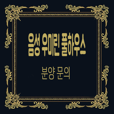  음성 우미린 풀하우스 미분양아파트 타입별 분양가 선착순 동호지정 문의