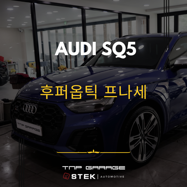  아우디 SQ5 후퍼옵틱 썬팅으로 여름대비 완료