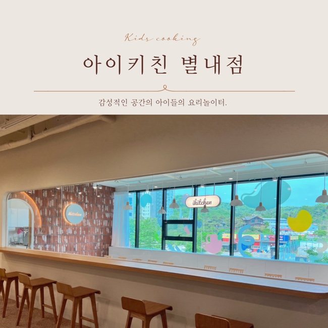  [키즈쿠킹클래스] 아이키친 별내점 감성적인 공간에서 어린이요리수업활동