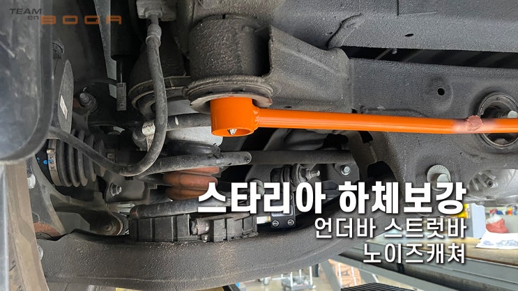  스타리아 하체보강 언더바 스트럿바 노이즈캐쳐 시공!