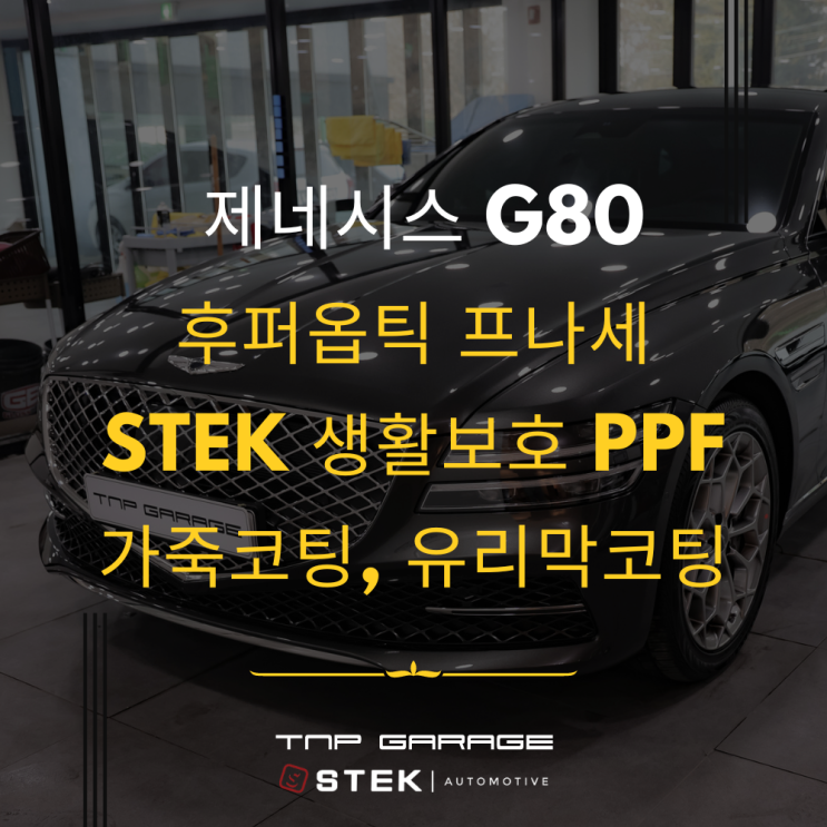  제네시스 G80 후퍼옵틱 프나세 농도 궁금하다면?