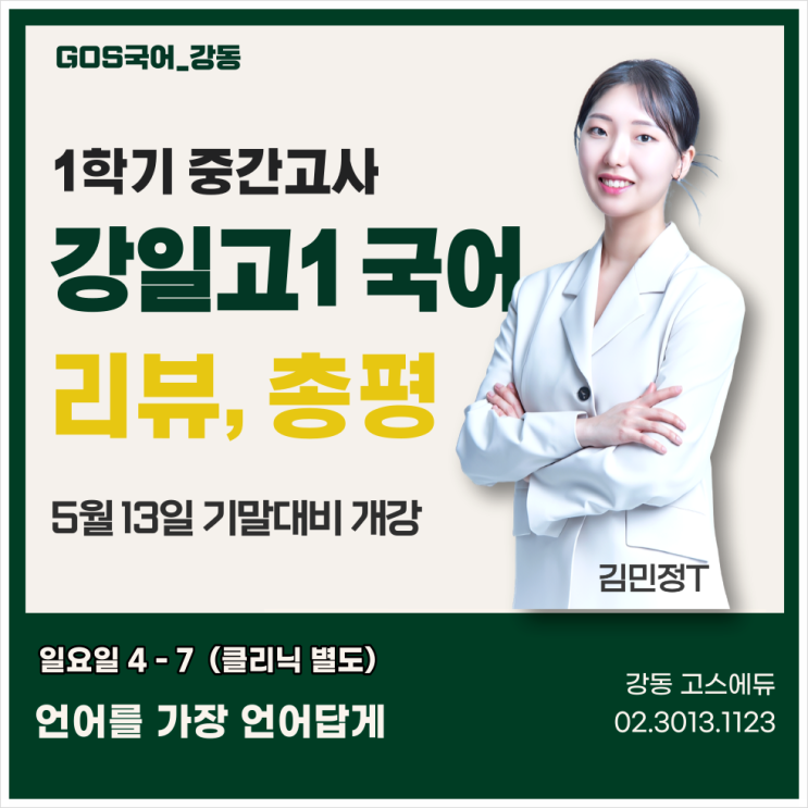  [김민정T] 강일고 1학년 국어 중간고사 문항 분석 및 총평 & 기말고사 대비 안내  _ 명일동 고스에듀 국어학원