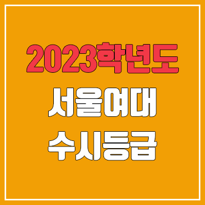 2023 서울여대 수시등급 (예비번호, 서울여자대학교) 2023 서울여대 수시등급 (예비번호, 서울여자대학교)