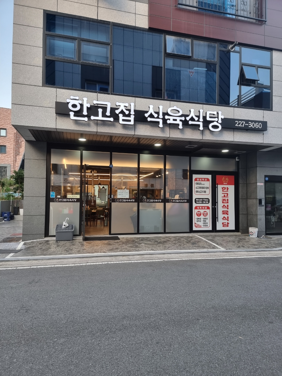 한고집식육식당 사진 2