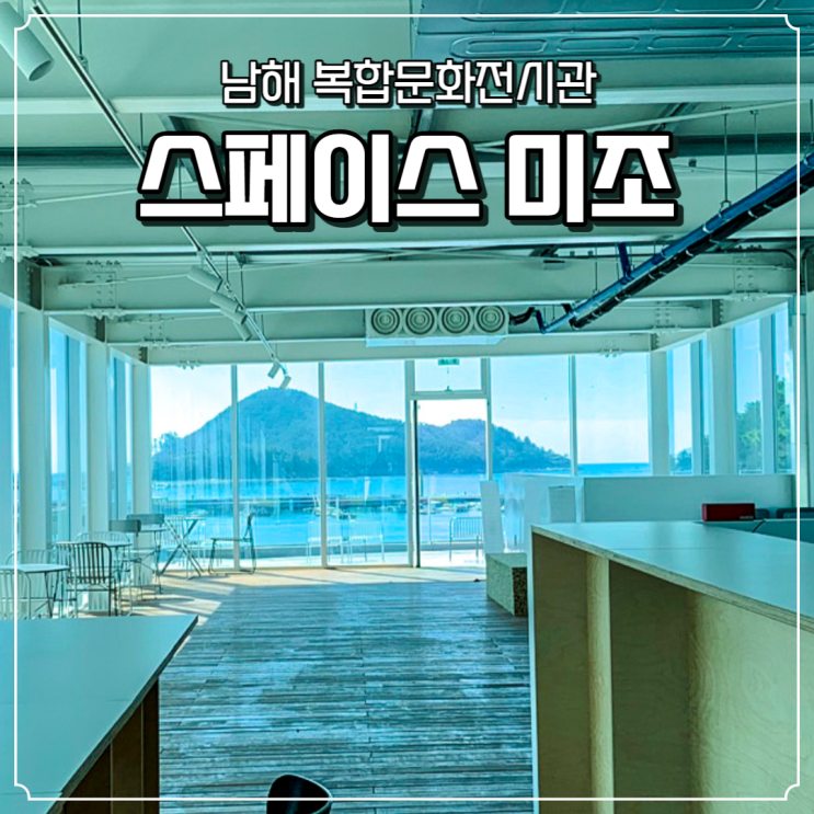  스페이스미조 남해가볼만한곳 남해여행