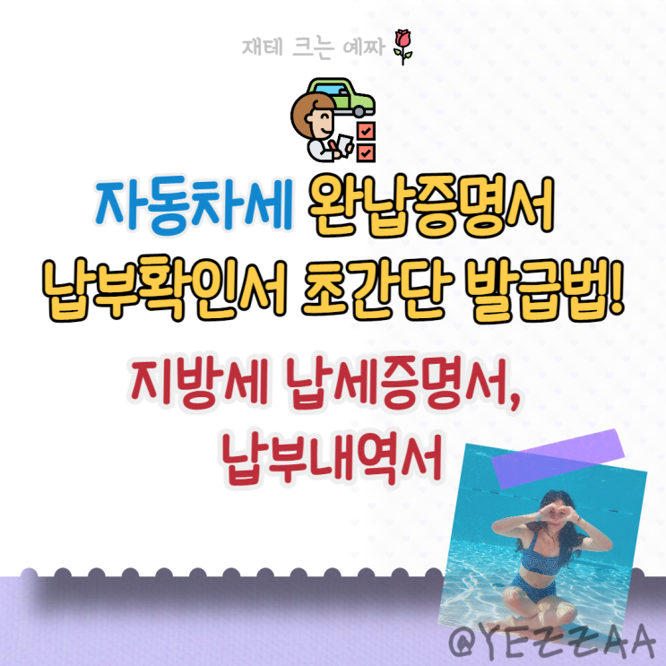  자동차세 완납증명서 납부확인서 초간단 발급법!(지방세 납세증명서, 납부내역서)
