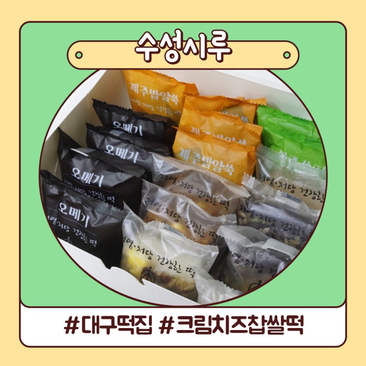 대구 수성구 떡집 시원한 크림치즈 찹쌀떡 수성시루 대구 수성구 떡집 시원한 크림치즈 찹쌀떡 수성시루