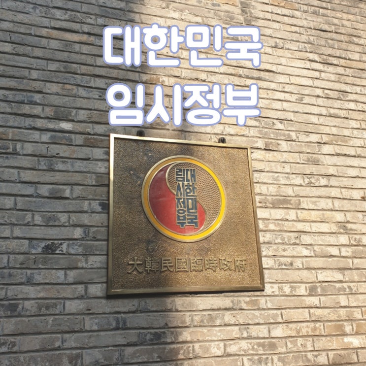  중국 상하이에 꼭 가보면 좋을 장소 대한민국 임시정부 유적지와 신천지 거리