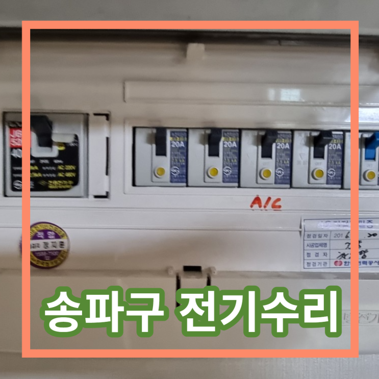  송파구전기수리 방이동전기고장 누전수리 강동전기공사 전기출장