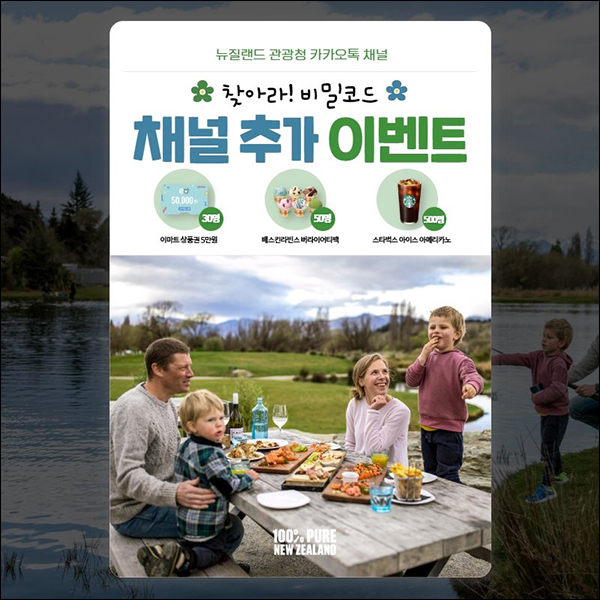뉴질랜드 관광청 카톡플친이벤트(스벅등 580명)추첨 뉴질랜드 관광청 카톡플친이벤트(스벅등 580명)추첨