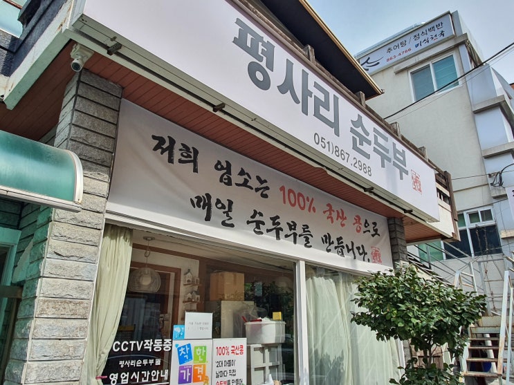 연산동 평사리순두부 점심 저녁 먹기 좋은 곳(부동산 맛집탐방, 보름달부동산 PICK)