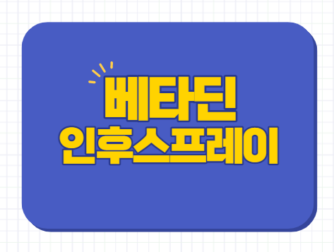 베타딘 인후스프레이 포비돈 소독 가격 사용법 등
