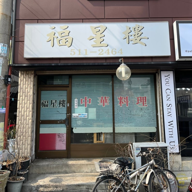  부평 굴포천 중식 유니짜장 고기튀김 맛집 노포 식당 복성루