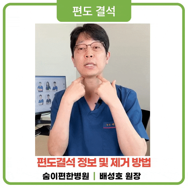 편도결석 빼는법 제거기 흡입기 사용보다 이비인후과 숨이편한병원