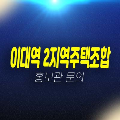 이대역2지역주택조합아파트 대흥동 조합원모집공고 및 모집가 그랑자이 옆 아파트 자격조건 주택홍보관 현장 문의!