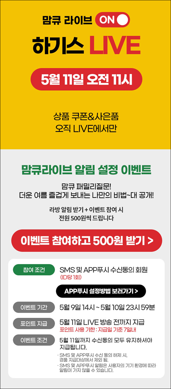 맘큐 라방 알림 신청이벤트(포인트 500p 100%)전원증정 ~05.10 맘큐 라방 알림 신청이벤트(포인트 500p 100%)전원증정 ~05.10