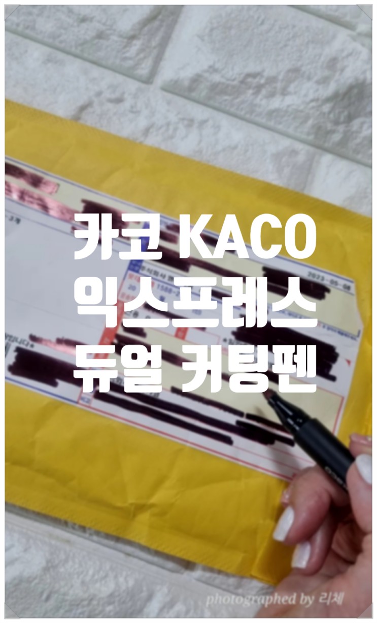 카코 KACO 익스프레스 듀얼 커팅펜으로 택배 개인정보 지우기