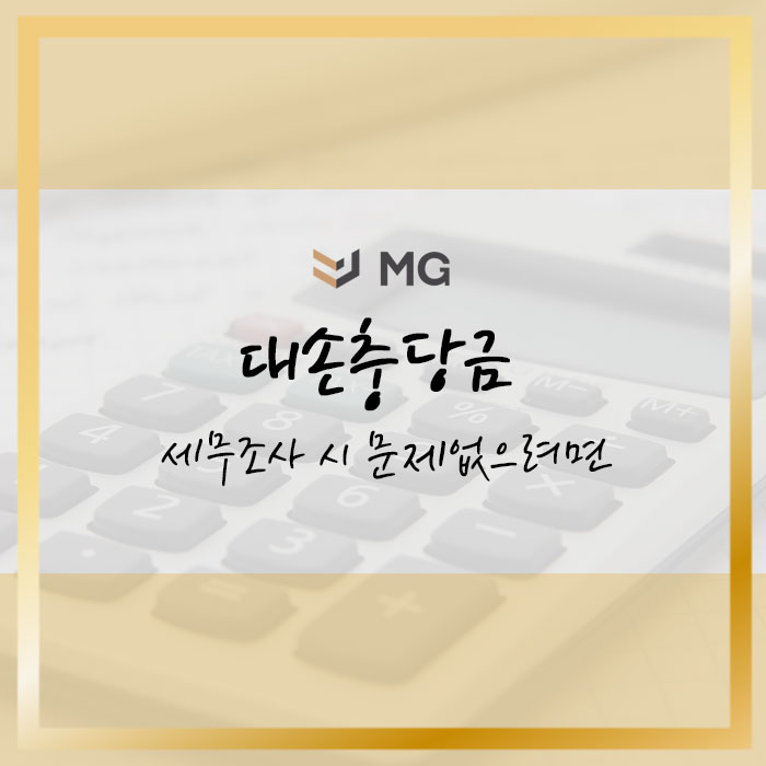  대손충당금 설정 세무조사 시 문제없으려면