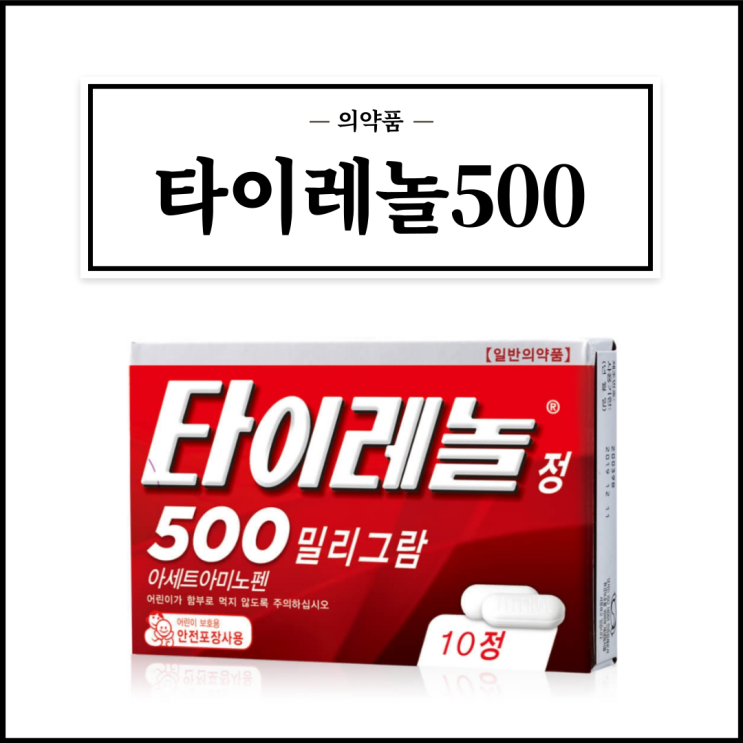 타이레놀500, 효능효과/복용법/부작용/주의사항 등 간단정리