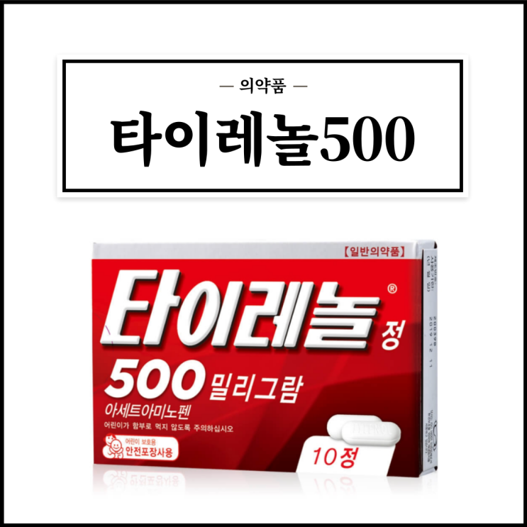 타이레놀500, 효능효과/복용법/부작용/주의사항 등 간단정리