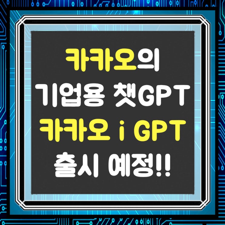  카카오 기업용 챗GPT, 카카오 i GPT CBT 진행 중