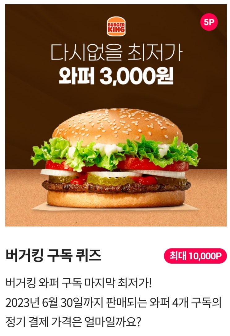  5월9일 시럽 야금야금 퀴즈 정답 버거킹