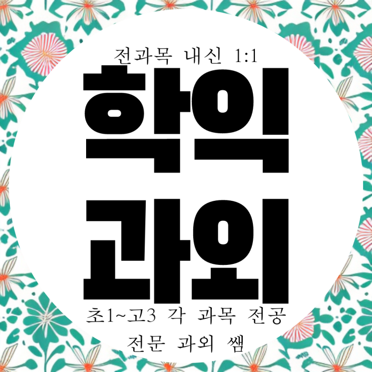  인천 학익동 중등 수학과외 엑슬루타워 학익 고등 영어과외 기초부터 휘어잡기