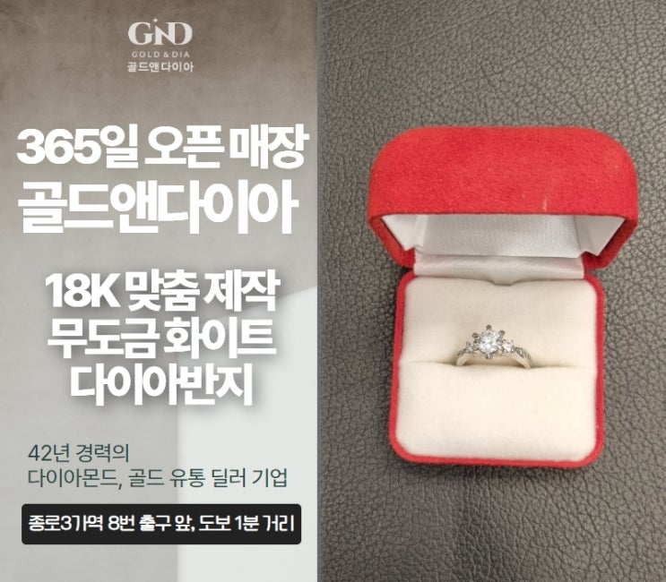  25주년 은혼식 기념 다이아몬드 반지, 종로금은방 매장 방문 매입
