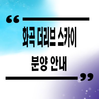  화곡 더리브 스카이 소형아파트 강서구 신규 아파트 줍줍 분양가 모델하우스 위치 문의