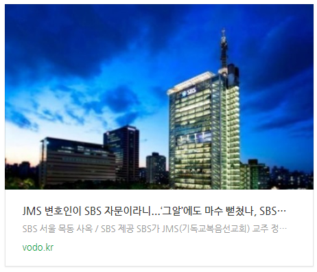 [아침뉴스] JMS 변호인이 SBS 자문이라니...‘그알’에도 마수 뻗쳤나, SBS측 "해촉 결정"
