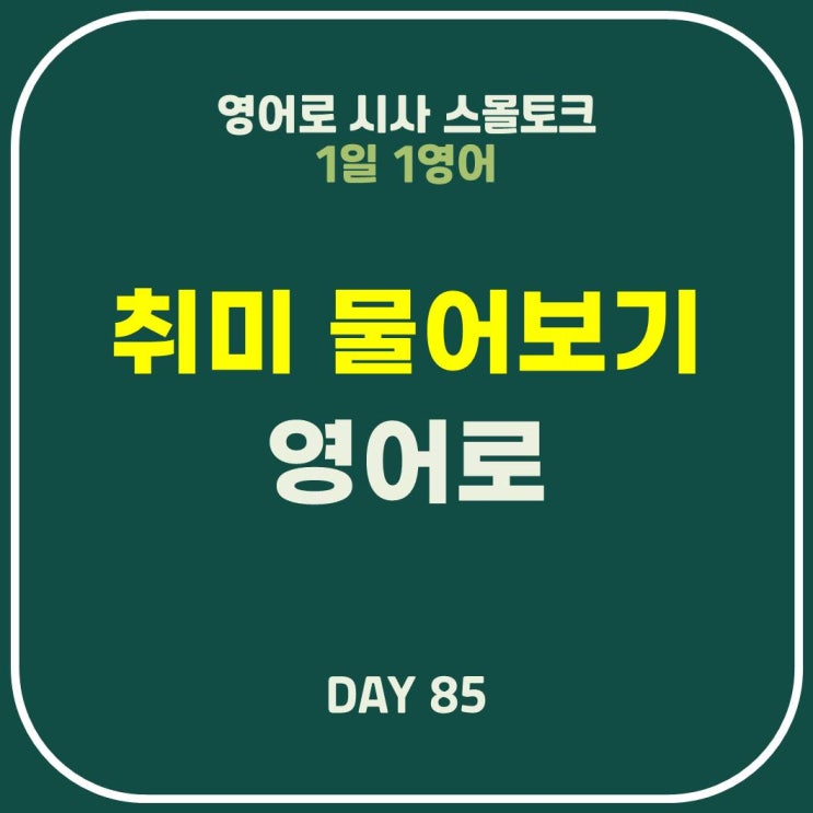  [영어] 취미가 뭔가요? 네이티브처럼 말하기/주의할 점/예문/예시