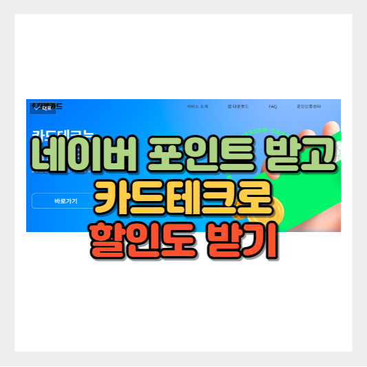  더쎈카드로 카드테크하고 포인트로 네이버페이 받기 -가계부/카드혜택관리