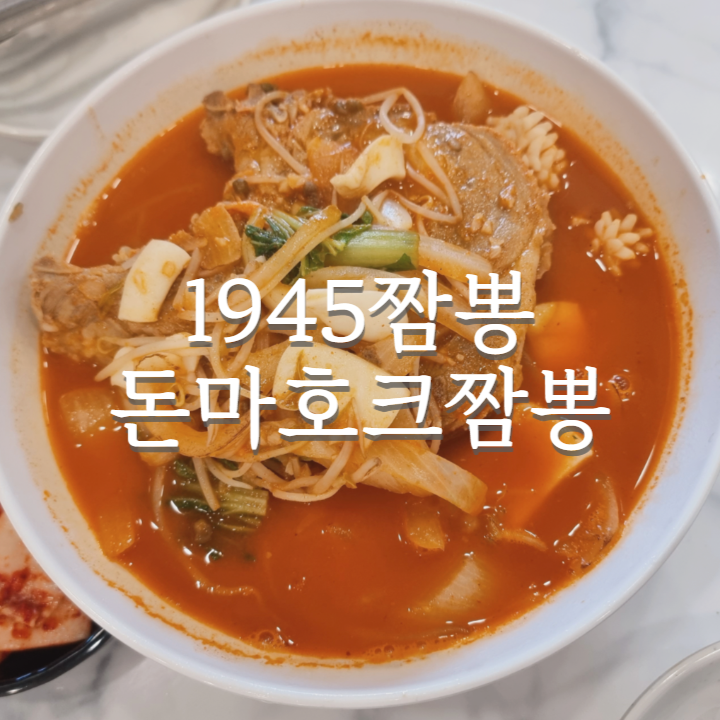  인천 돈마호크 1945짬뽕은 짜장면도 맛있었다