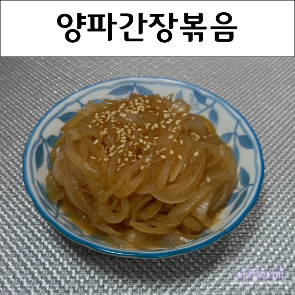  양파볶음 간단한 밑반찬 양파요리
