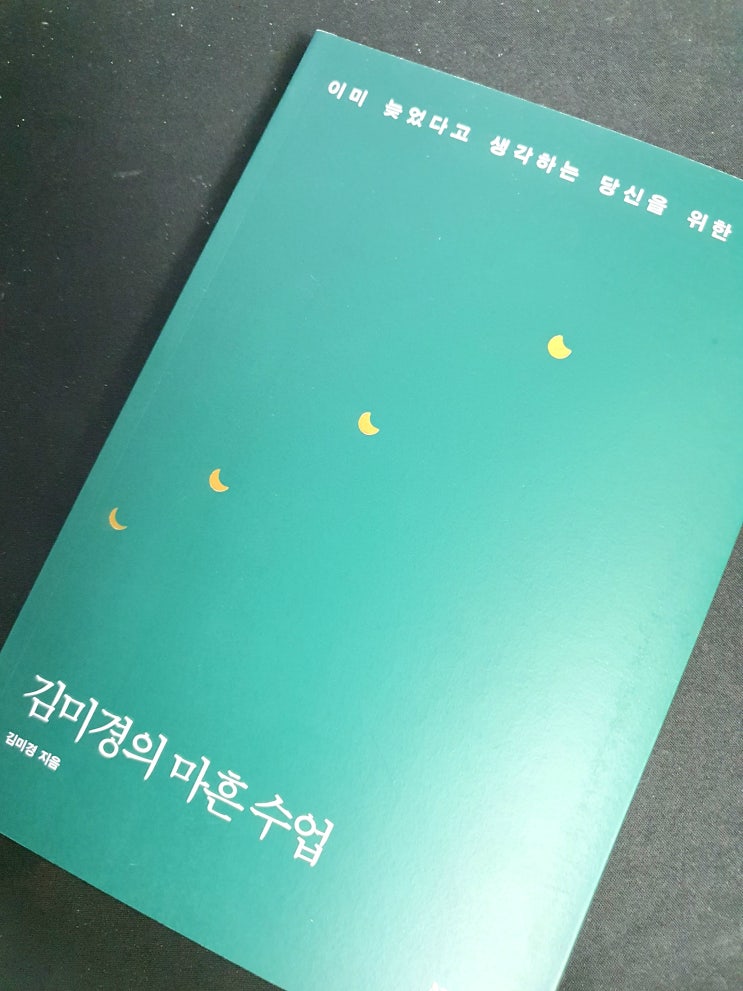  이미 늦었다고 생각하는 당신을 위한 김미경의 마흔 수업 북리뷰 자기계발 추천도서