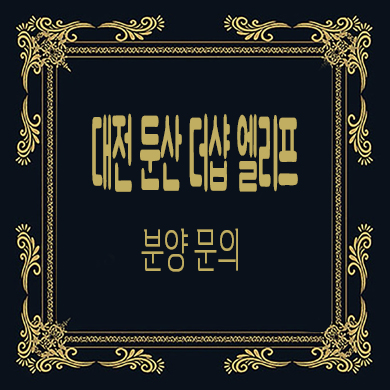  대전 둔산 더샵 엘리프 미분양아파트 용문역 신규 아파트 타입별 분양가 모델하우스 위치 문의