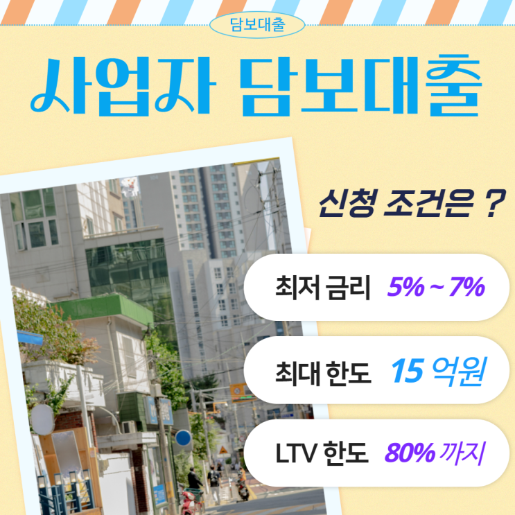  담보대출 사업자 운영자금 새마을금고 신협 수협 조건 알아보는 이유