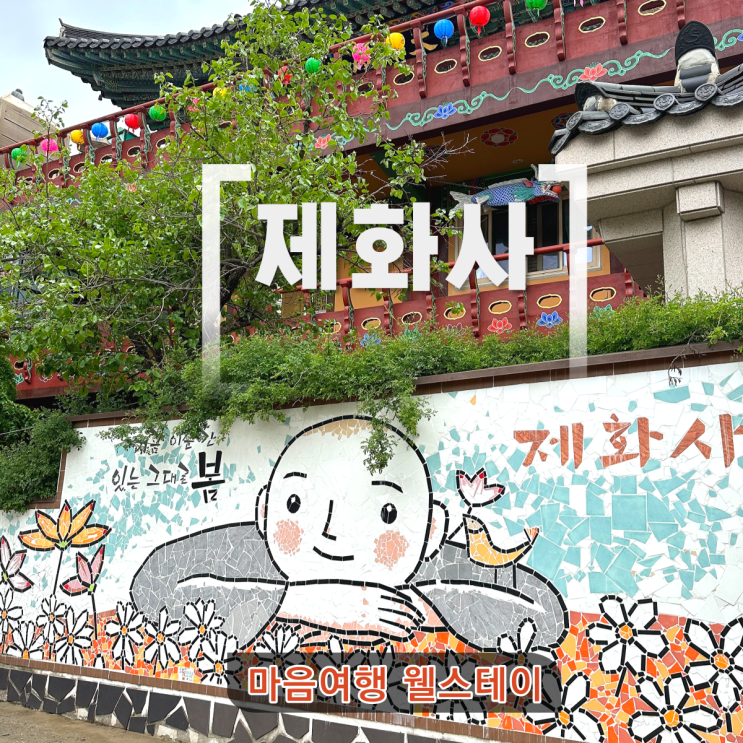  천안 제화사 템플스테이 명상 도심 사찰 절 가격 준비물 총정리