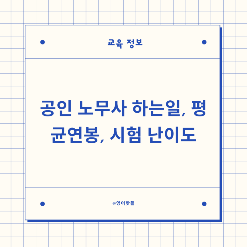 공인 노무사 하는일, 평균연봉, 시험 난이도 정보 알아보기 : 네이버 블로그 공인 노무사 하는일, 평균연봉, 시험 난이도 정보 알아보기 : 네이버 블로그