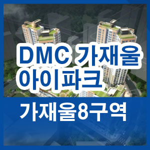 가재울 8구역 DMC 가재울 아이파크 (IPark) 분양소식