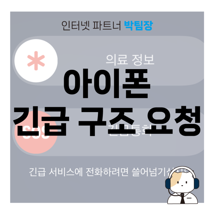  아이폰 긴급 구조 요청 의료 정보 설정하기