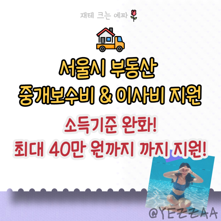  서울시 부동산 중개보수비 이사비 최대 40만 원 지원!(대상, 신청방법, 소득기준, 제출 서류, 발표 일정)