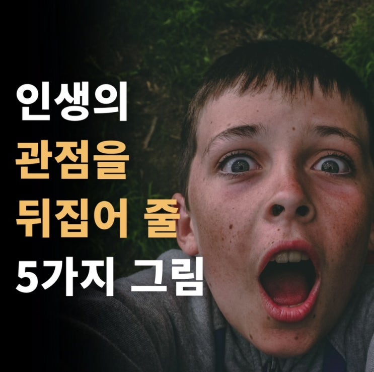 인생의 관점을 뒤집어줄 5가지 그림, 인생가이드 인생의 관점을 뒤집어줄 5가지 그림, 인생가이드