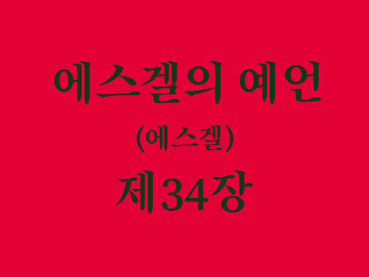 에스겔의 예언(에스겔) 34장 에스겔의 예언(에스겔) 34장