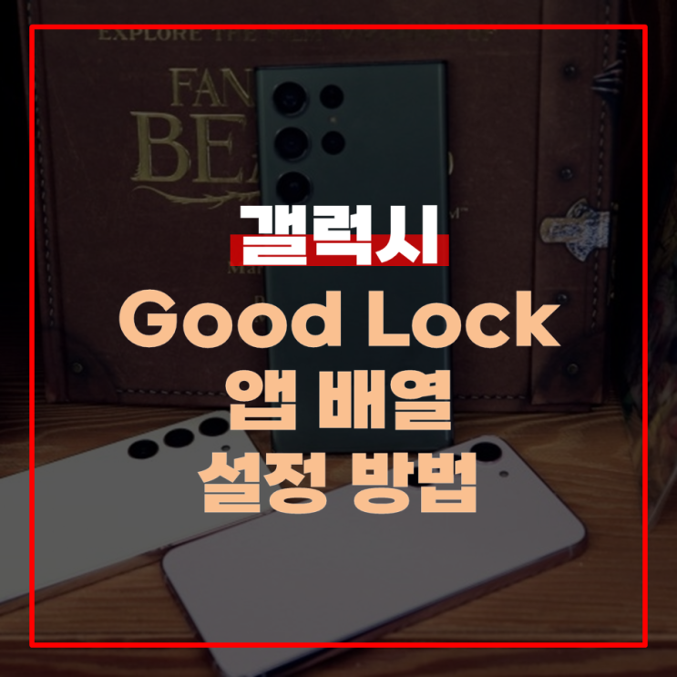  갤럭시 Good Lock 배경화면 설정 방법