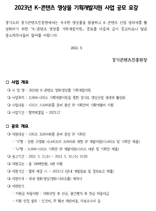2023년 K-콘텐츠 영상물 기획개발지원 사업 공고 2023년 K-콘텐츠 영상물 기획개발지원 사업 공고