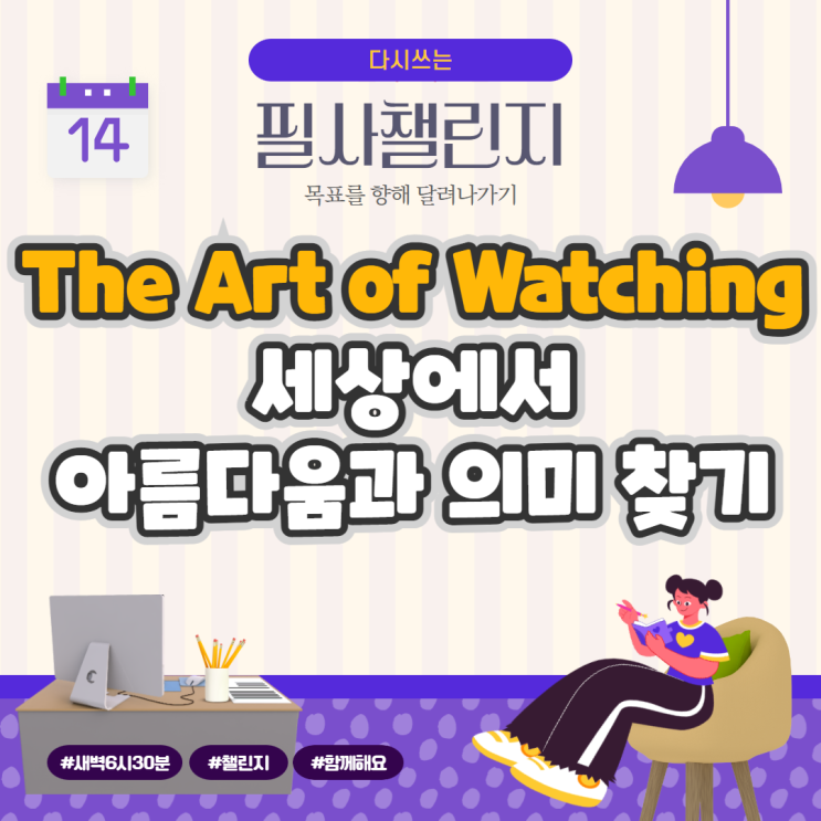 The Art of Watching: 세상에서 아름다움과 의미 찾기 The Art of Watching: 세상에서 아름다움과 의미 찾기
